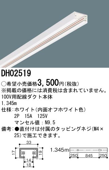 DH02519 パナソニック 100V用配線ダクト 1.345m ホワイト 即配・速配
