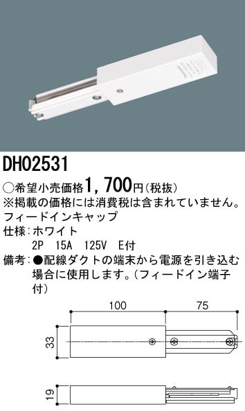DH02531 パナソニック フィードインキャップ ホワイト 即配・速配なら 