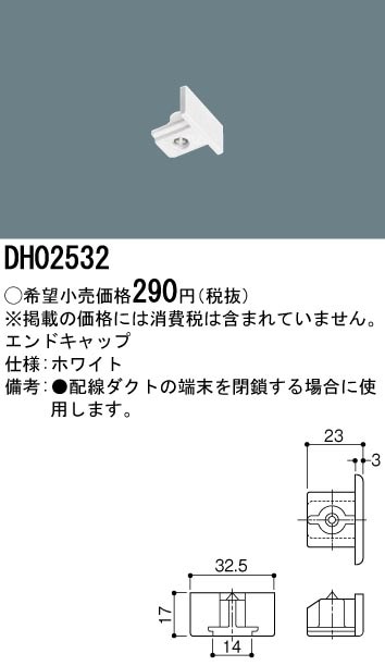DH02532 パナソニック フィードインキャップ ホワイト 即配・速配なら