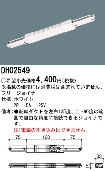 DH02549 パナソニック フリージョイナ ホワイト