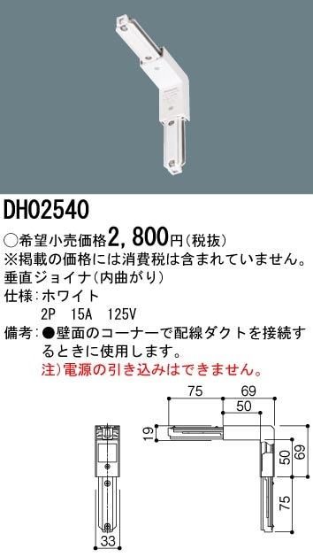 DH02540 パナソニック 垂直ジョイナ 内曲がり ホワイト