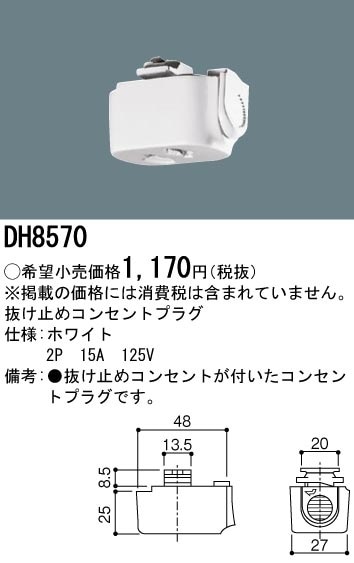 DH8570 パナソニック 抜け止めコンセントプラグ ホワイト 即配・速配