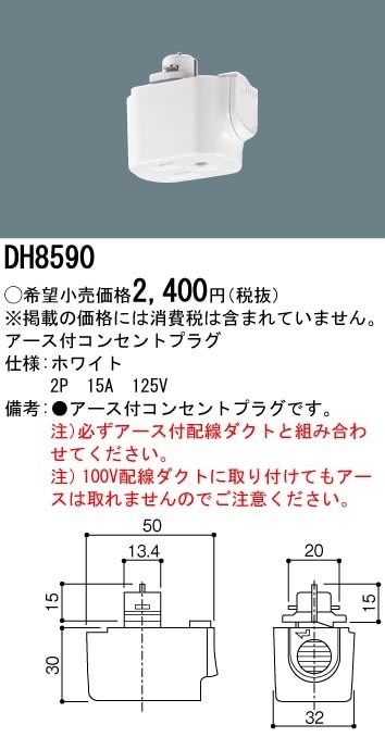 DH8590 パナソニック アース付コンセントプラグ ホワイト 即配・速配