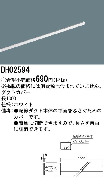 DH02594 パナソニック ダクトカバー ホワイト 即配・速配ならプロ向け