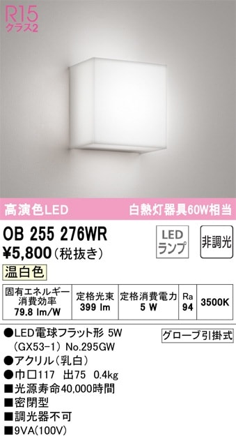 OB255276WR オーデリック LEDブラケットライト 温白色 即配・速配なら
