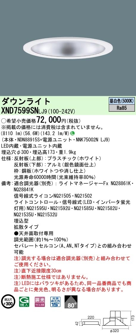 XND7599SNLJ9 パナソニック LEDダウンライト φ300 調光 拡散 昼白色 即