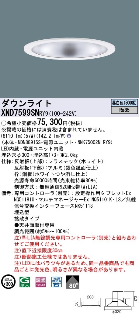 XND7599SNRY9 パナソニック LEDダウンライト φ300 WiLIA調光 拡散 昼