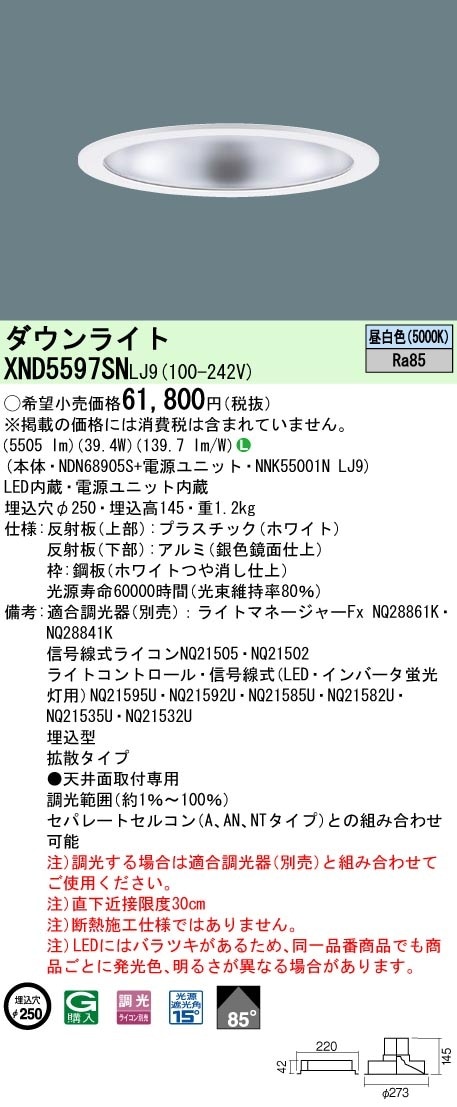 XND5597SNLJ9 パナソニック LEDダウンライト φ250 調光 拡散 昼白色 即