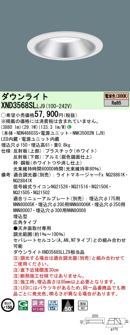 PanasonicダウンライトセラメタLEDXND9068SW LJ9 XND3568SLLJ9 パナソニック LEDダウンライト φ150 調光 広角 電球色 即