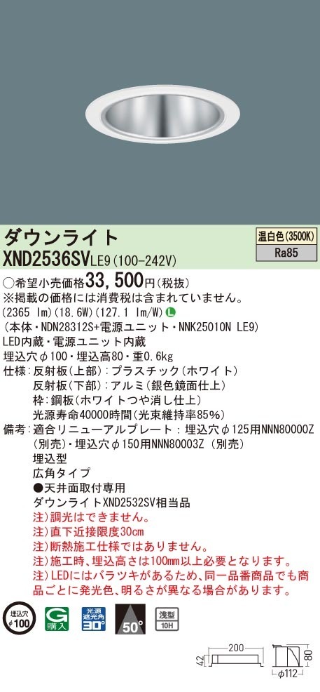 XND2536SVLE9 パナソニック LEDダウンライト コンフォート φ100 広角 