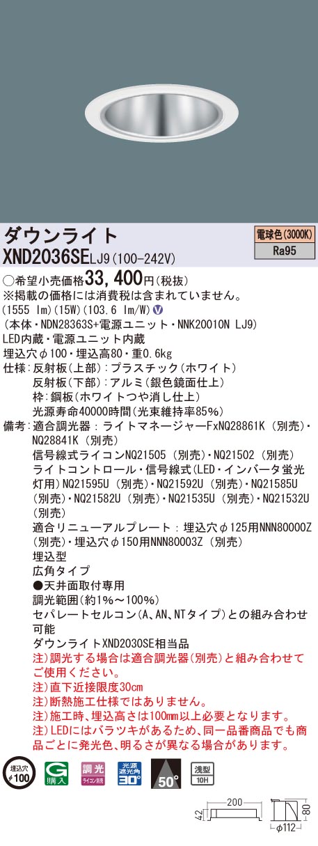 XND2036SELJ9 パナソニック 高演色LEDダウンライト コンフォート φ100 調光 広角 電球色3000K
