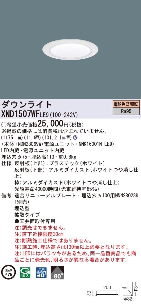 XND1507WFLE9 パナソニック 高演色LEDダウンライト コンフォート φ75