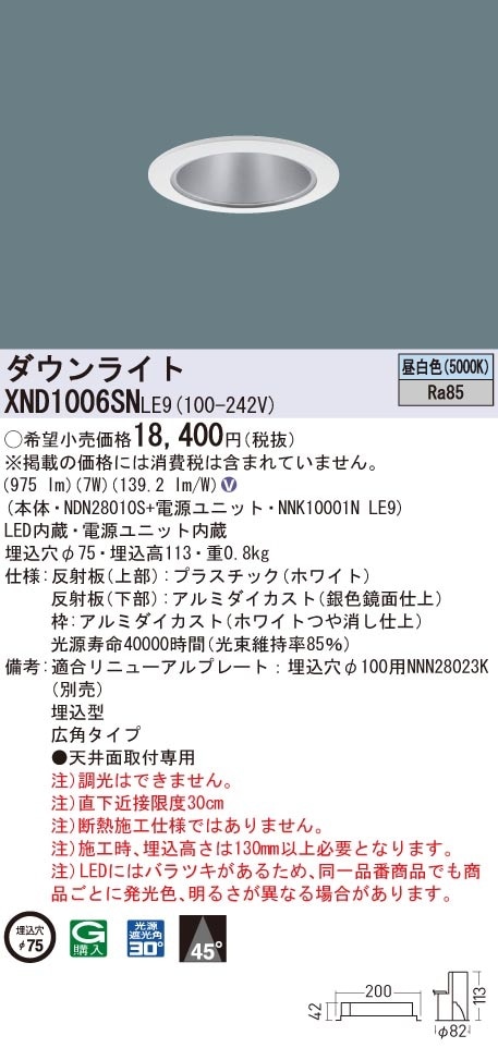 XND1006SNLE9 パナソニック LEDダウンライト コンフォート φ75 広角 昼