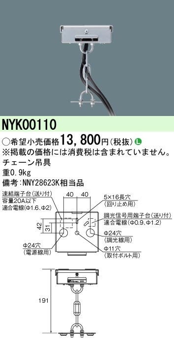 NYK00110 パナソニック 高天井用照明器具 DNシリーズ用チェーン吊具