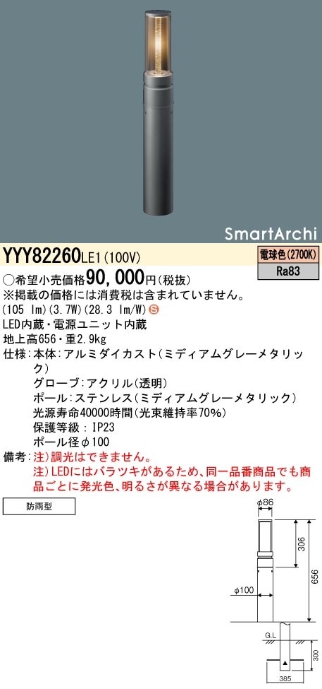 YYY82260LE1 パナソニック LEDローポールライト 地上高656 電球色 即配