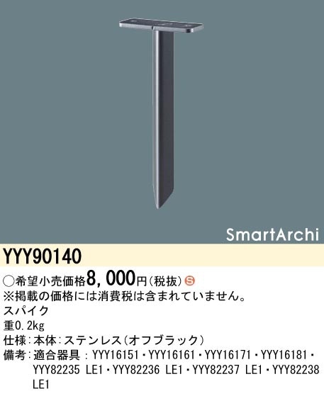 YYY90140 パナソニック LEDフットスタンドライト用スパイク 即配・速配