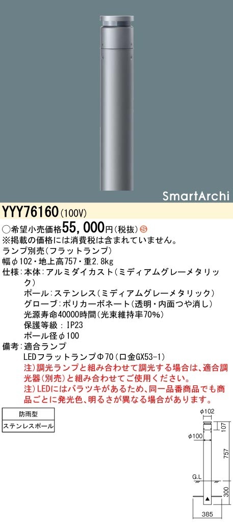 YYY76160 パナソニック LEDローポールライト 地上高757 片側配光タイプ