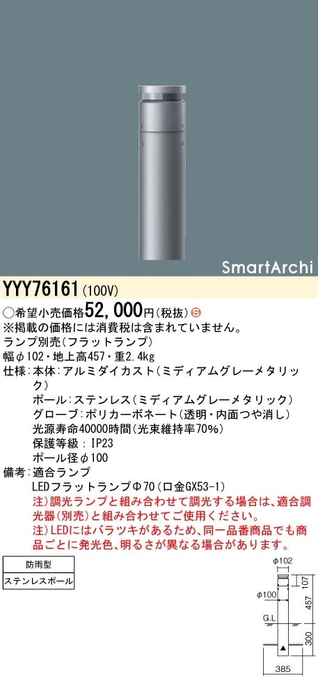 YYY76161 パナソニック LEDローポールライト 地上高457 片側配光タイプ