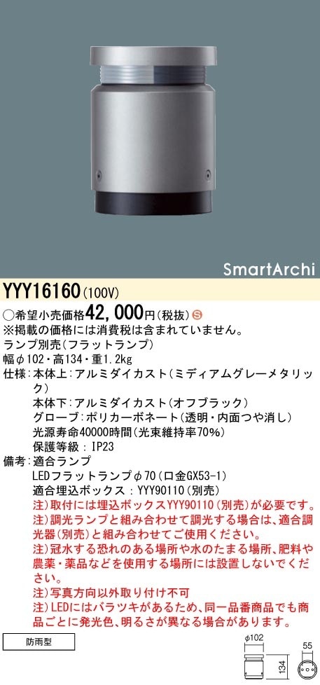 YYY16160 パナソニック LEDフットスタンドライト 片側配光タイプ