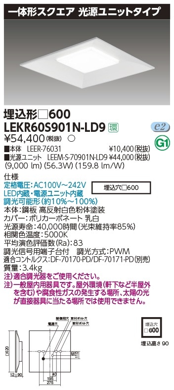 LEKR60S901N-LD9 東芝 LEDスクエアベースライト 埋込型 9000lmタイプ 調光 昼白色