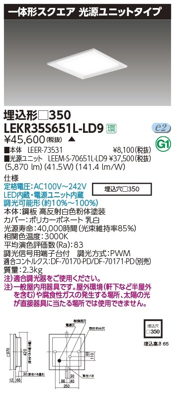 LEKR35S651L-LD9 東芝 LEDスクエアベースライト 埋込型 6500lmタイプ