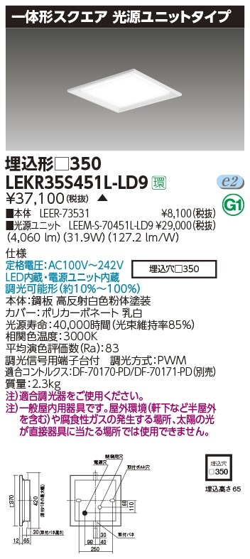 LEKR35S451L-LD9 東芝 LEDスクエアベースライト 埋込型 4500lmタイプ
