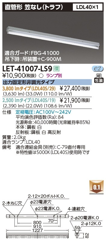 LET-41007-LS9 東芝 直管形LEDベースライト 直付型 笠なし器具【ランプ