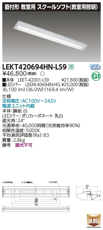 LEKT420694HN-LS9 東芝 LEDベースライト 直付型 学校用 スクールソフト 6900lmタイプ ハイグレード 昼白色【メーカー生産待ちのため納期未定】