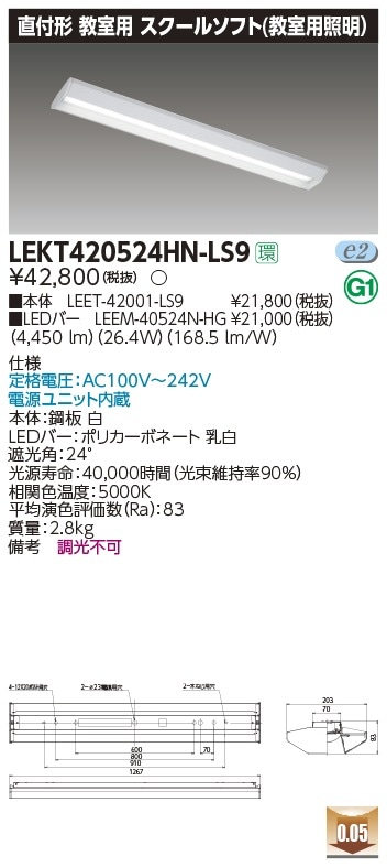 LEKT420524HN-LS9 東芝 LEDベースライト 直付型 学校用 スクールソフト 5200lmタイプ ハイグレード 昼白色【メーカー生産待ちのため納期未定】