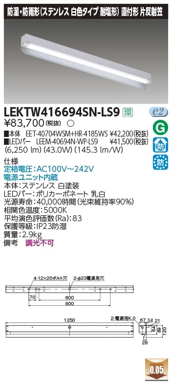 LEKTW416694SN-LS9 東芝 防湿・防雨型LEDベースライト 直付型 ステンレス 耐塩型 片反射笠付 6900lmタイプ 昼白色