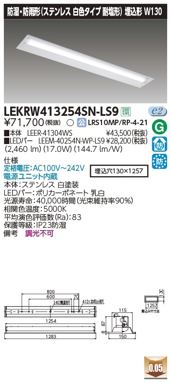 LEKRW413254SN-LS9 東芝 防湿・防雨型LEDベースライト 埋込型