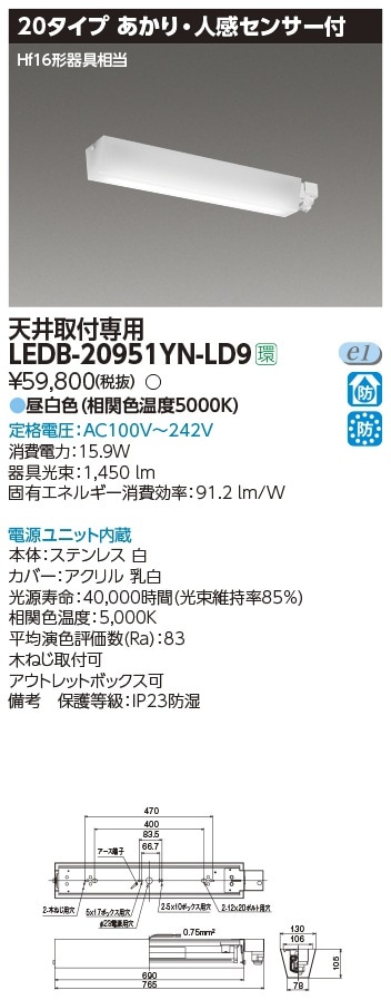 LEDB-20951YN-LD9 東芝 防湿・防雨型LEDベースライト 明暗センサー付