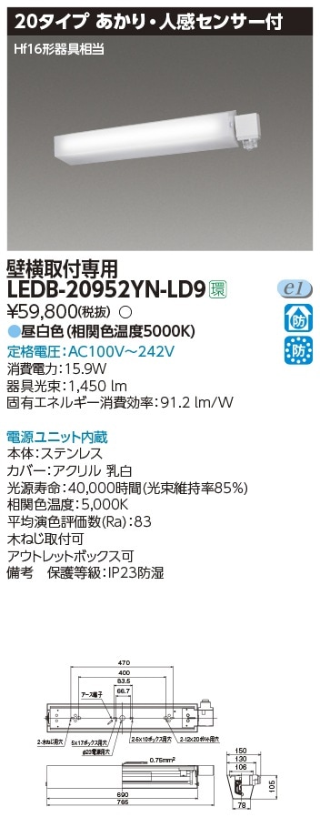 LEDB-20952YN-LD9 東芝 防湿・防雨型LEDベースライト 明暗センサー付