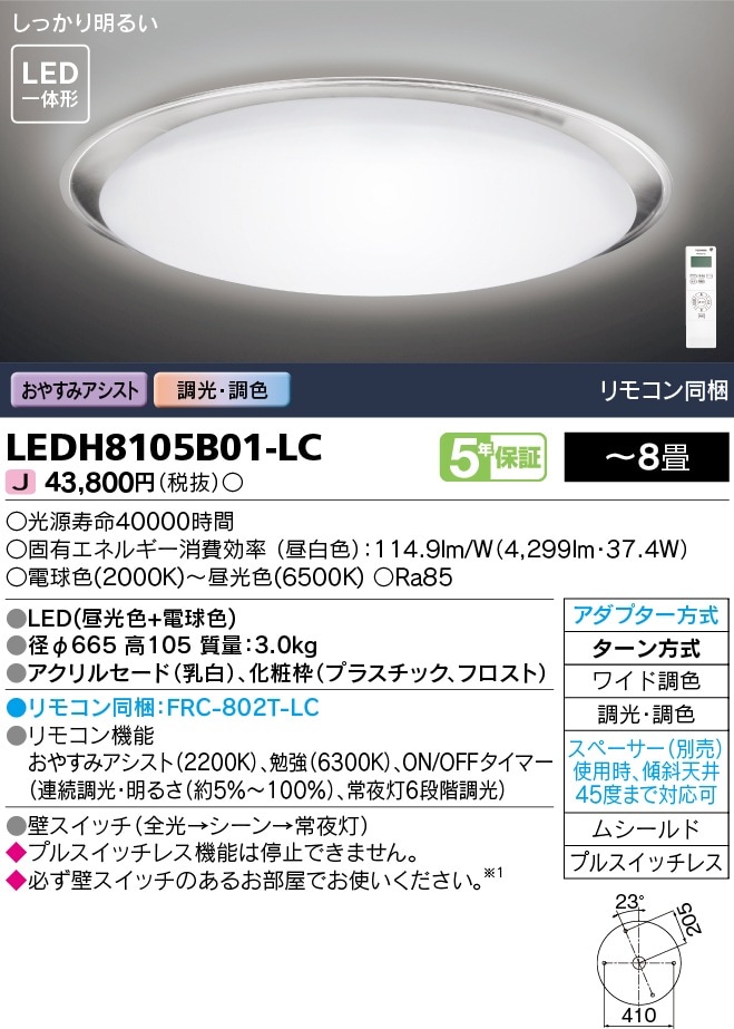 LEDH8105B01-LC 東芝 LEDシーリングライト おやすみアシスト 調光 調色 ～8畳