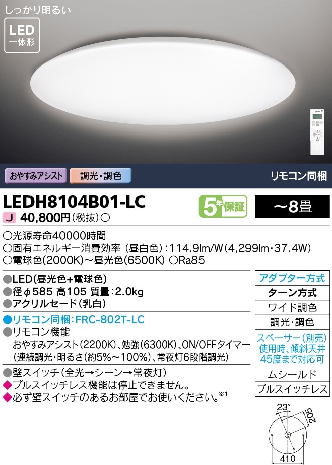 新発売の LEDH8106B01-LC和風照明 LED一体形シーリングライト 8畳用ワイド調色 リモコン同梱おやすみアシスト 調光 調色東芝ライテック  照明器具 天井照明 和室