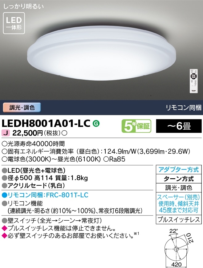 LEDH8001A01-LC 東芝 LEDシーリングライト 調光 調色 ～6畳