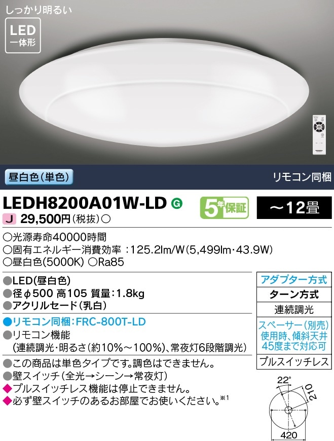 LEDH8200A01W-LD 東芝 LEDシーリングライト 調光 ～12畳 昼白色