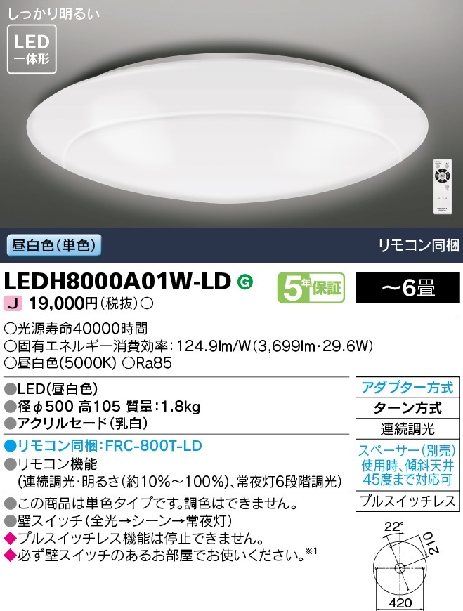 LEDH8000A01W-LD 東芝 LEDシーリングライト 調光 ～6畳 昼白色