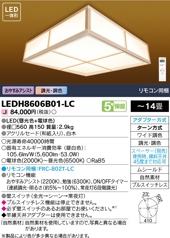 LEDH8606B01-LC 東芝 和風LEDシーリングライト おやすみアシスト 調光