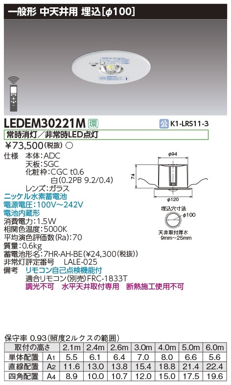 LEDEM30221M 東芝 非常用ダウンライト 30分間 φ100 中天井用 ～6m 昼