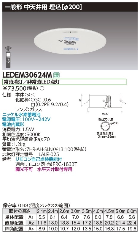 LEDEM30624M 東芝 非常用ダウンライト 30分間 φ200 中天井用 ～6m 昼