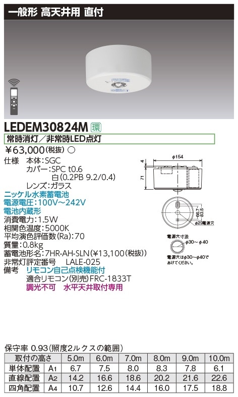 LEDEM30824M 東芝 非常用照明器具 30分間 高天井用 ～10m 昼白色 即配