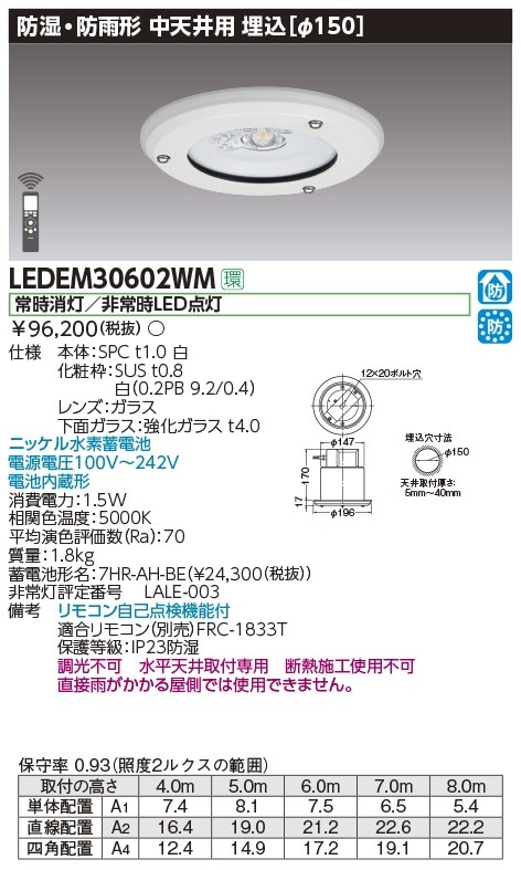 LEDEM30602WM 東芝 非常用ダウンライト 防湿防雨型 30分間 φ150 30形