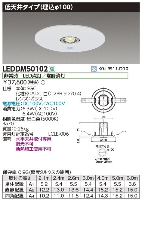 東芝ライテック LEDダウンライト LEDDM50102 3個セット LEDDM50102 東芝 非常用ダウンライト 電源別置型 φ100 低天井タイプ 昼