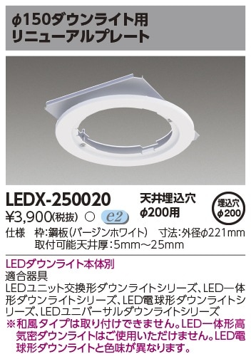 LEDX-250020 東芝 リニューアルプレート φ200→φ150【適合器具注意