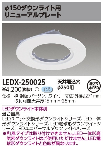 LEDX-250025 東芝 リニューアルプレート φ250→φ150【適合器具注意
