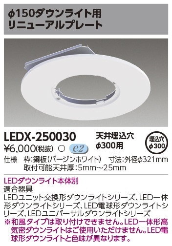 LEDX-250030 東芝 リニューアルプレート φ300→φ150【適合器具注意