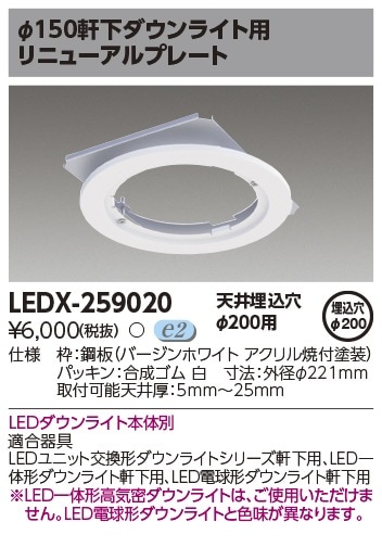 おめが専用 LEDX-259020 東芝 リニューアルプレート 軒下用 φ200→φ150