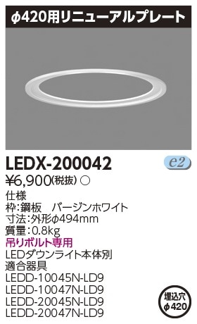 LEDX-200042 東芝 リニューアルプレート φ420→φ400【適合器具注意