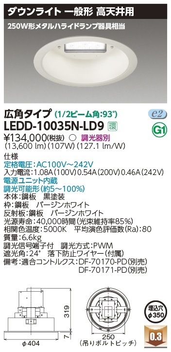 LEDD-10035N-LD9 東芝 LEDダウンライト 高天井用 φ350 調光 広角 昼